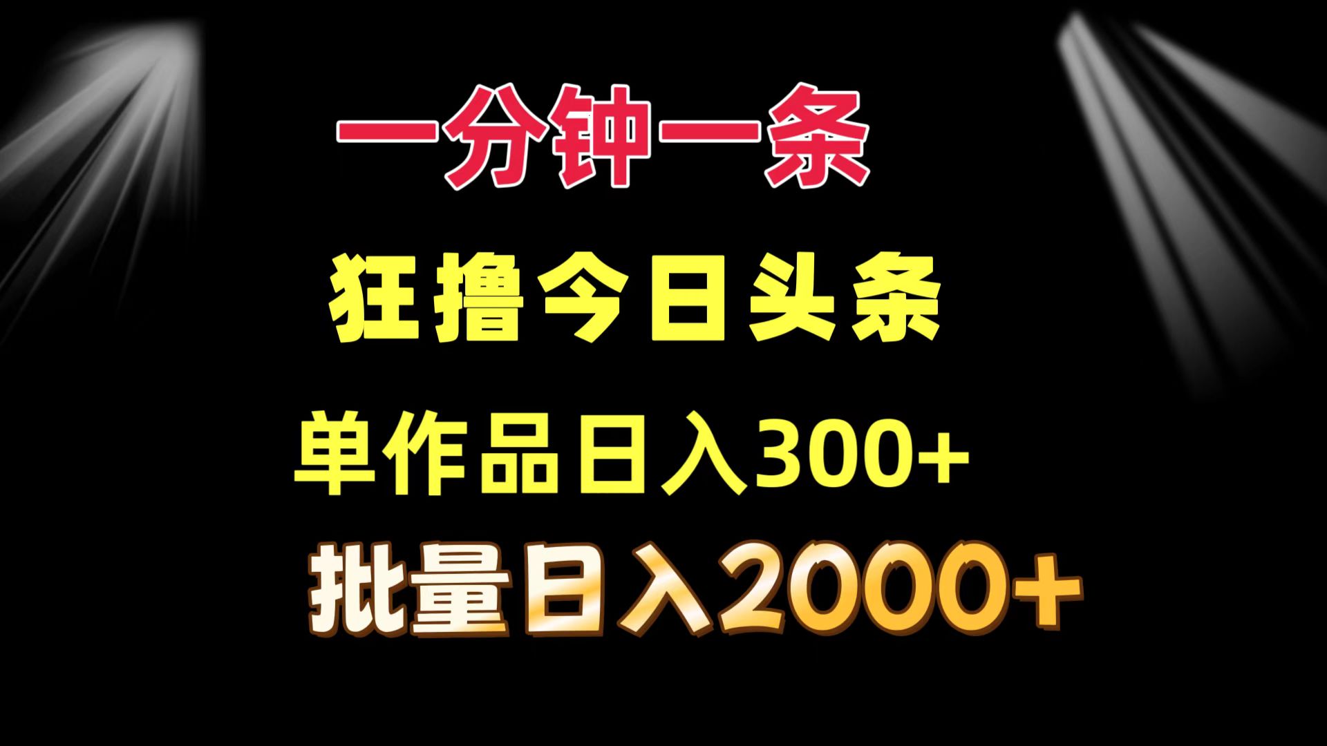 一分钟一条  狂撸今日头条 单作品日收益300+  批量日入2000+-菜菜网创