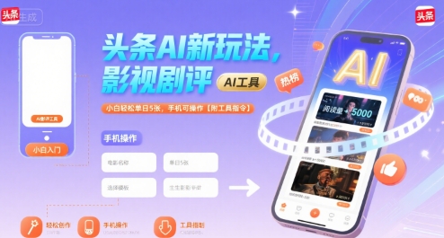 头条AI新玩法，影视剧评，小白轻松单日5张，手机可操作【附工具指令】-菜菜网创