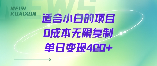 适合小白的项目0成本无限复制单日变现4张+-菜菜网创