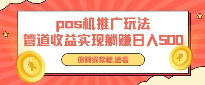 pos机推广0成本无限躺赚玩法实现管道收益日入几张【揭秘】-菜菜网创