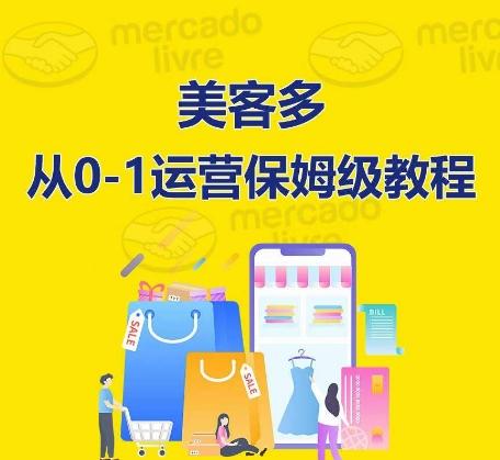 ​美客多开店到运营0-1全方位实操讲解，保姆式带你快速入门到精通-菜菜网创
