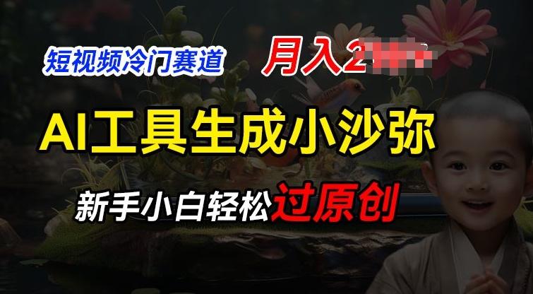 短视频冷门蓝海赛道，利用AI工具生成小沙弥励志视频，新手轻松过原创，月入2W【揭秘】-菜菜网创