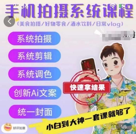手机拍摄系统课程，美食拍摄/好物零食/酒水饮料/日常vlog-菜菜网创