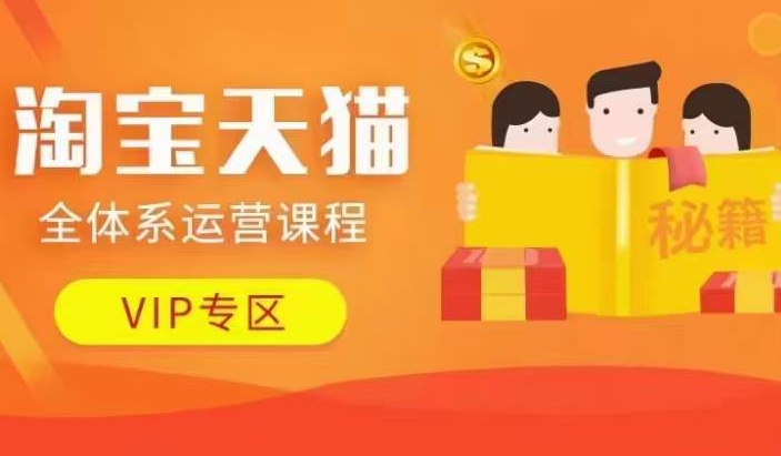 淘宝天猫全体系运营课程【9月24更新】，店铺全系运营、动销玩法、擦边球玩法等等-菜菜网创
