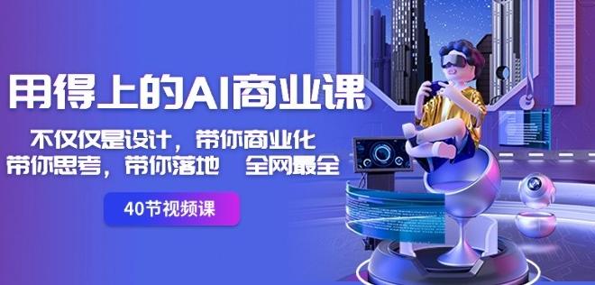 用得上的AI商业课：不仅仅是设计，带你商业化-带你思考-带你落地-全网最全-菜菜网创