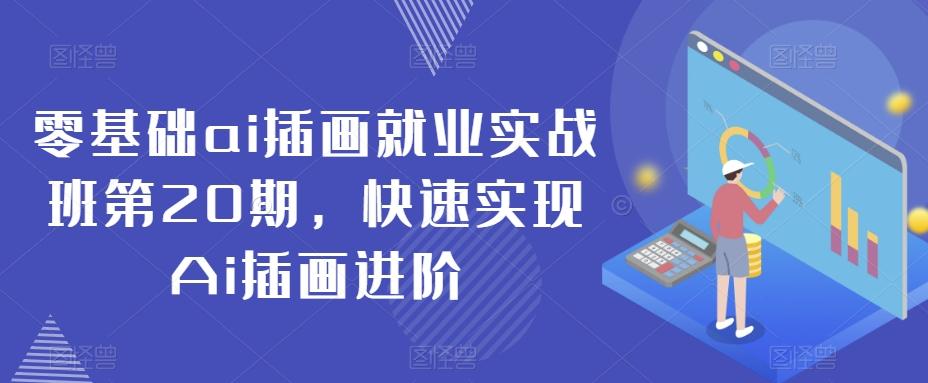 零基础ai插画就业实战班第20期，快速实现Ai插画进阶-菜菜网创