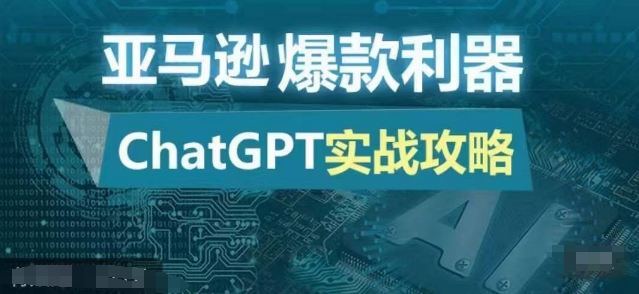 亚马逊爆款利器：ChatGPT实战攻略，以最低的成本和最高的效率打造日出百单的爆品-菜菜网创