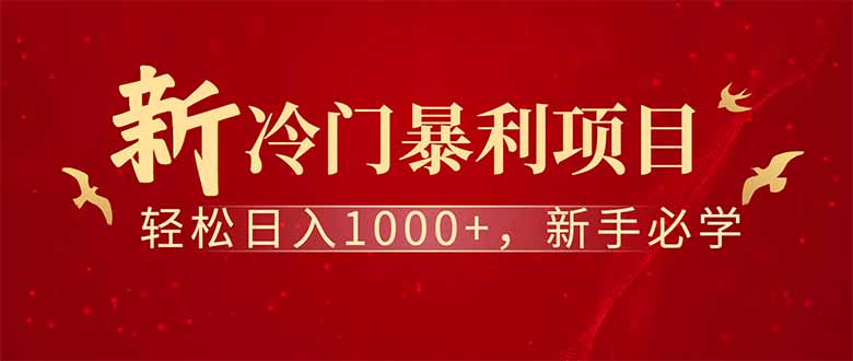 全新项目，每天被动收益1000+，长期管道收益！-菜菜网创