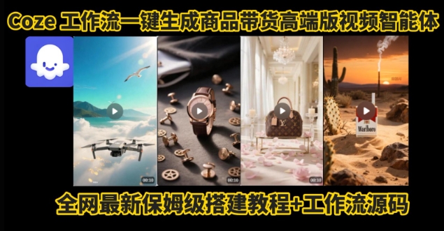 电商人的福音！Coze工作流一键生成”商品带货视频高端版“实操教程，全程保姆级搭建教学教程-菜菜网创