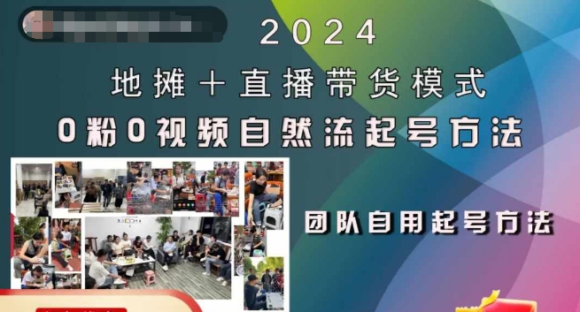 2024地摊+直播带货模式自然流起号稳号全流程，0粉0视频自然流起号方法-菜菜网创