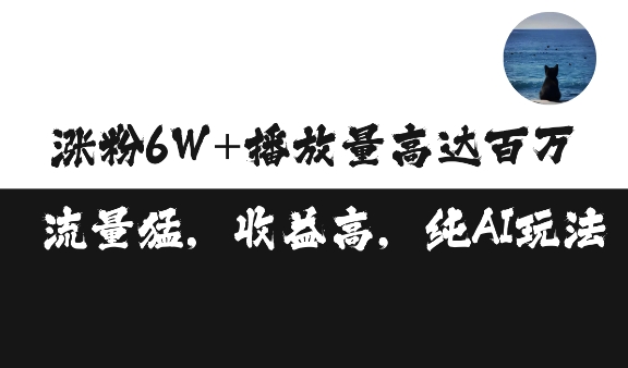 单条视频百万播放收益3500元涨粉破万 ，可矩阵操作【揭秘】-菜菜网创