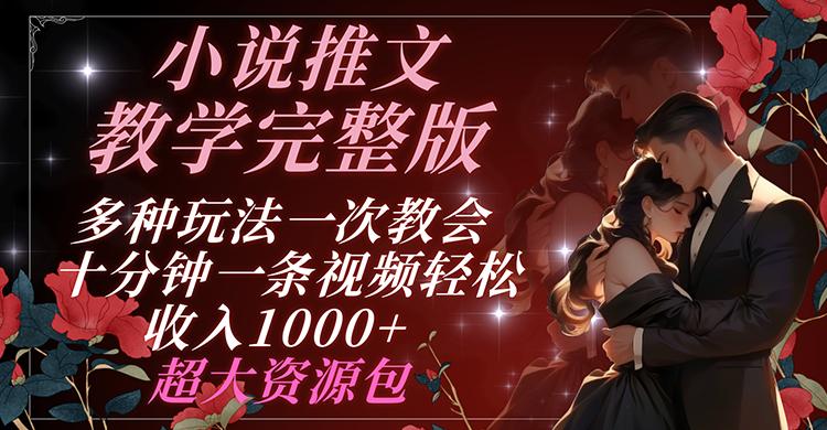 小说推文教学完整版 多种玩法一次教会 十分钟一条视频轻松收入1000+ 超大资源包-菜菜网创