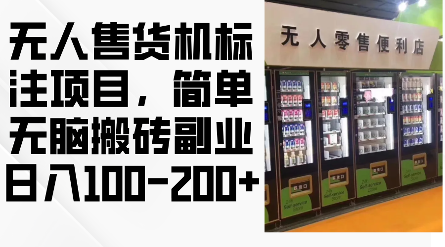 无人售货机标注项目，简单无脑搬砖副业，日入100-200+-菜菜网创