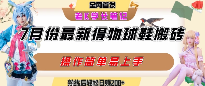 七月最新得物视频搬砖加球鞋搬砖玩法，可以多号矩阵操作，快速起号拉爆流量-菜菜网创