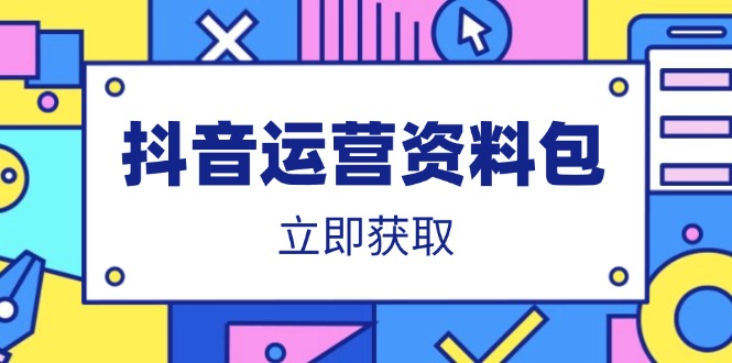 抖音运营资料包：爆款文案、营销方案、口播文案、代运营模板、策划方案等-菜菜网创