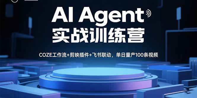 （15923期）AI Agent实战训练营，COZE工作流+剪映插件+飞书联动，单日量产100条视频-菜菜网创