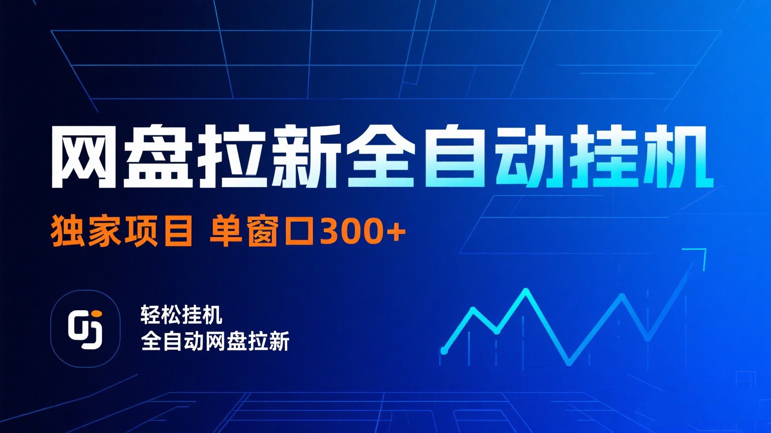 网盘拉新全自动挂机项目 独家稳定 单窗口轻松日入300+ 可矩阵-菜菜网创