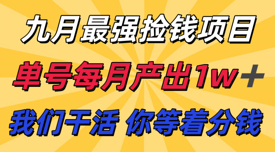 九月最强捡钱项目！ 支付宝分成代运营，我们干活，你分钱！单号月产1w+-菜菜网创