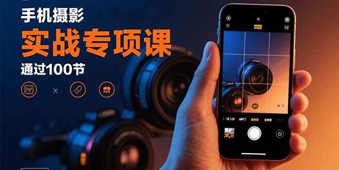 （15867期）手机摄影实战专项课：通过100节实操课程实现从入门到精通的技能进阶-菜菜网创