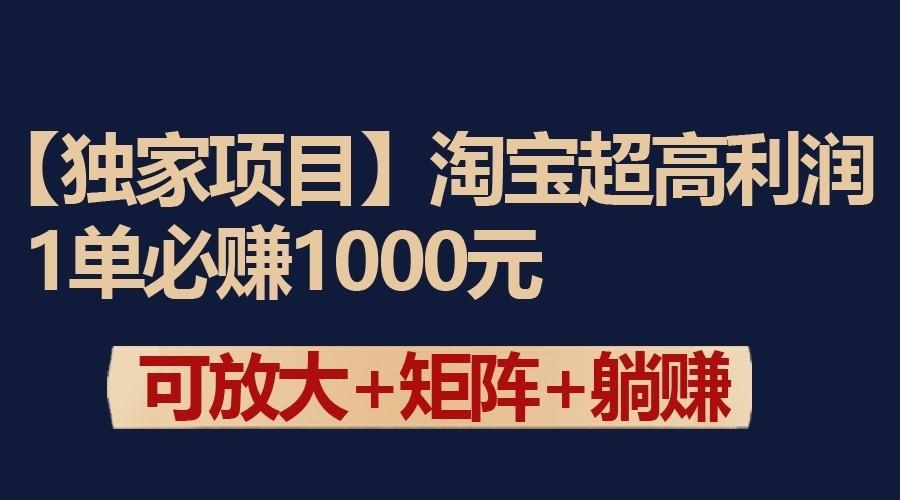 独家淘宝超高利润项目：1单必赚1000元，可放大可矩阵操作-菜菜网创