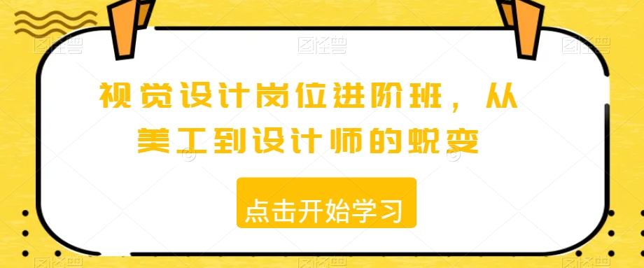 视觉设计岗位进阶班，从美工到设计师的蜕变-菜菜网创