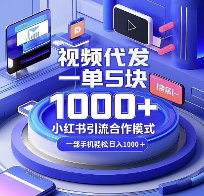 视频代发，一单5块，小红书引流合作模式，一部手机轻松日入多张【揭秘】-菜菜网创