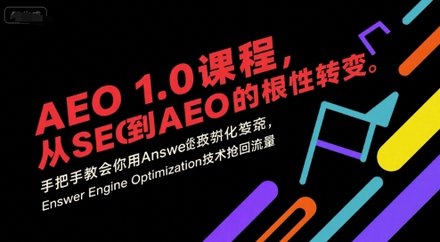 AEO 1.0 课程，从SEO到AE0的基命性转变，手把手教会你用AnswerEngineOptimization技术抢回流量-菜菜网创