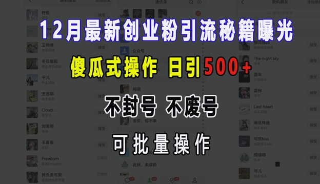 12月最新创业粉引流秘籍曝光 傻瓜式操作 日引500+ 不封号 不废号 可批量操作【揭秘】-菜菜网创