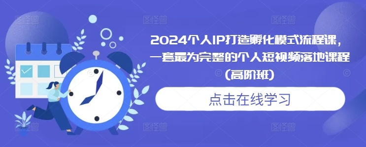2024个人IP打造孵化模式流程课，一套最为完整的个人短视频落地课程(高阶班)-菜菜网创