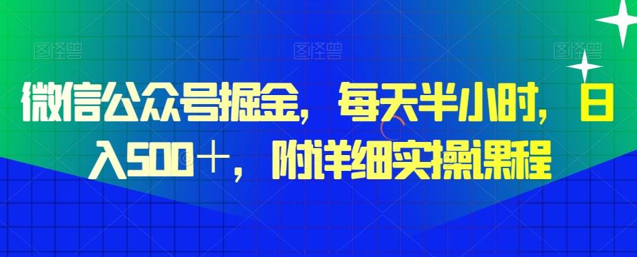 微信公众号掘金，每天半小时，日入500＋，附详细实操课程-菜菜网创