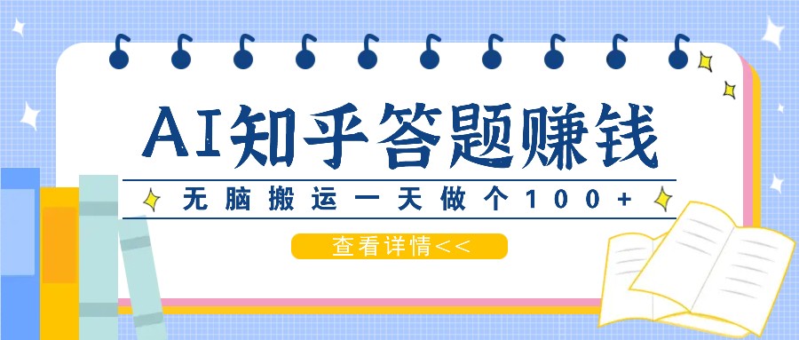 利用AI操作知乎答题赚外快：碎片时间也能变现金，无脑搬运一天做个100+没问题-菜菜网创