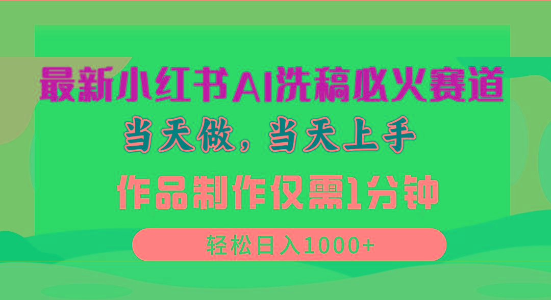 最新小红书AI洗稿必火赛道，当天做当天上手 作品制作仅需1分钟，日入1000+-菜菜网创