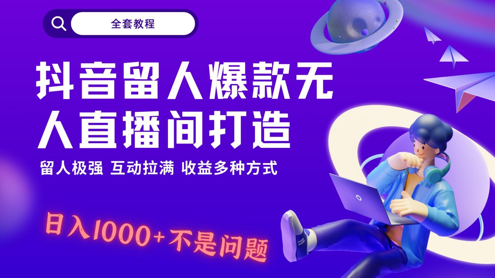 抖音留人超强无人直播间打造，解放双手，日入1k+简简单单、互动拉满！-菜菜网创