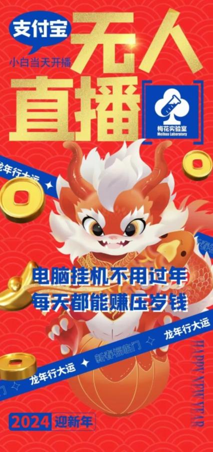 梅花实验室社群支付宝无人直播玩法，电脑挂机不用过年，每天都能赚压岁钱【揭秘】-菜菜网创