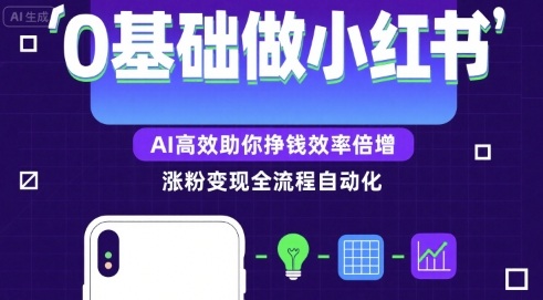 0基础如何做涨粉变现的小红书，AI高效助你賺钱效率倍增-菜菜网创