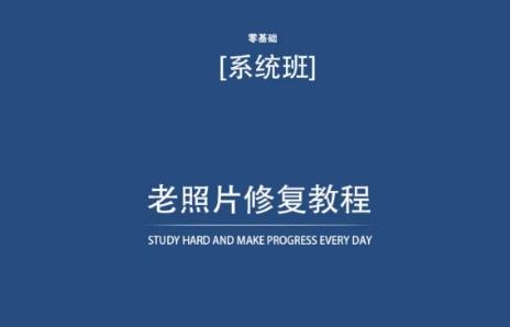 老照片修复教程(带资料)，再也不用去照相馆修复了！-菜菜网创