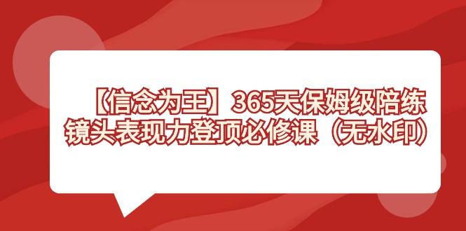 【信念 为王】365天-保姆级陪练，镜头表现力登顶必修课(无水印)-菜菜网创