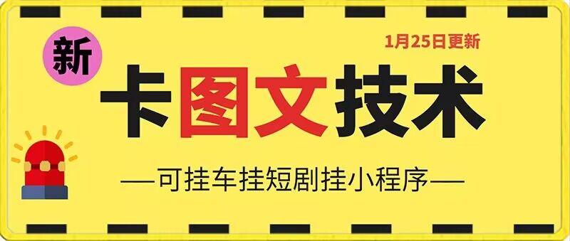 1月25日抖音图文“卡”视频搬运技术，安卓手机可用，可挂车、挂短剧【揭秘】-菜菜网创
