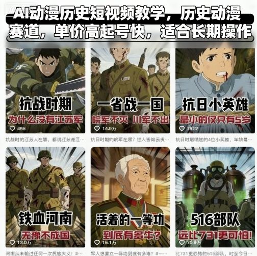 AI动漫历史短视频教学，历史动漫赛道，单价高起号快，适合长期操作-菜菜网创