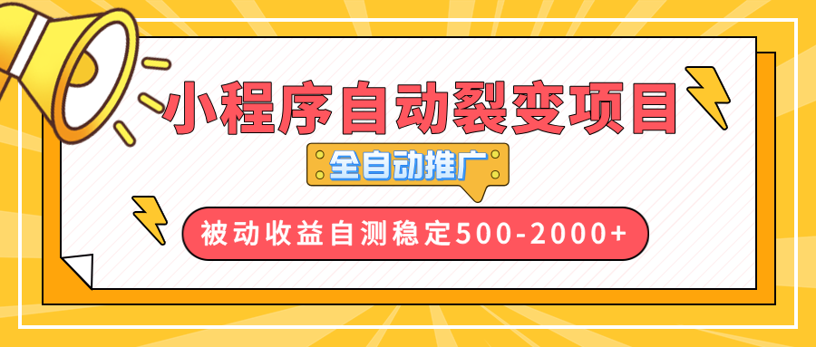 【小程序自动裂变项目】全自动推广，收益在500-2000+-菜菜网创