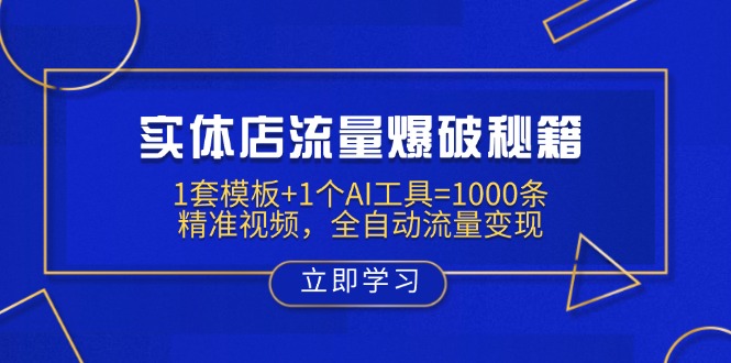 实体店流量爆破秘籍：1套模板+1个AI工具=1000条精准视频，全自动流量变现-菜菜网创