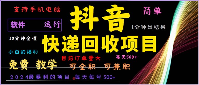 抖音快递回收，2024年最暴利项目，小白容易上手。一分钟学会。-菜菜网创