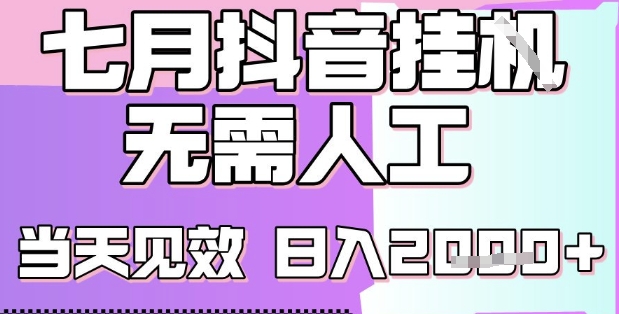 2025七月最新抖音挂G撸金项目，小白当天也能拿结果，单号产出2k+，小白当天上手【揭秘】-菜菜网创