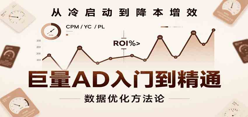 巨量AD入门到精通，含工具、设置、定向、优化等广告投放全流程-菜菜网创