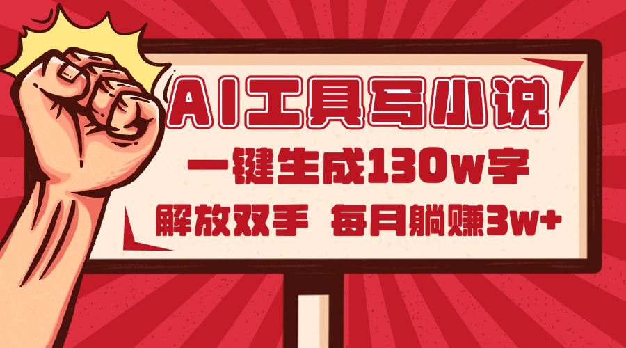 AI工具写小说2.0，一键生成130万字，解放双手，每月躺赚3w+-菜菜网创