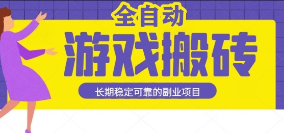 游戏全自动打金搬砖，日入1k，收益稳定，操作简单有手就行的长期副业项目【揭秘】-菜菜网创