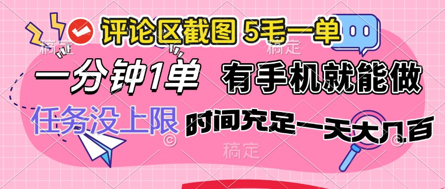 评论区截图，5毛一单，一分钟一单，有手机就能做，任务没上限，时间充…-菜菜网创