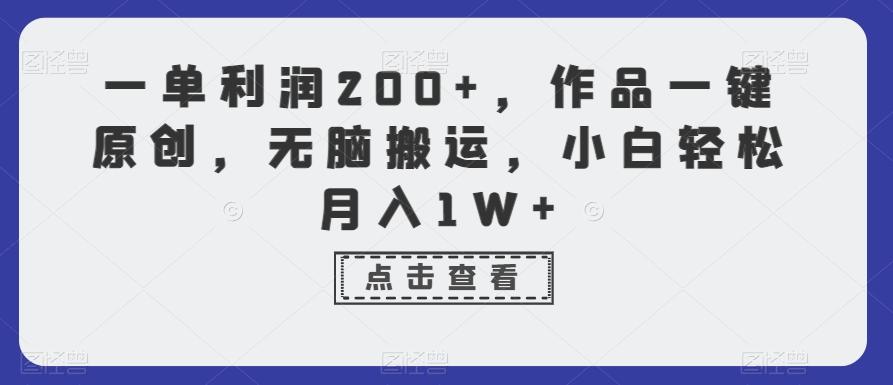 一单利润200+，作品一键原创，无脑搬运，小白轻松月入1W+【揭秘】-菜菜网创