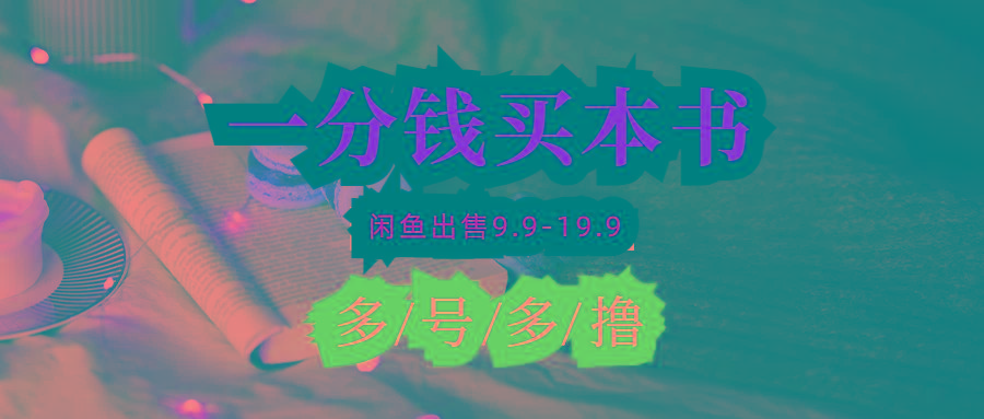 (9695期)每天花1分钱买一本书，闲鱼出售9.9-19.9不等，多账号多撸 新手小白均可操作-菜菜网创