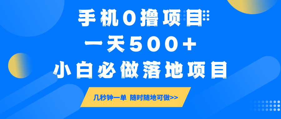 手机0撸项目，一天500+，小白必做落地项目 几秒钟一单，随时随地可做-菜菜网创